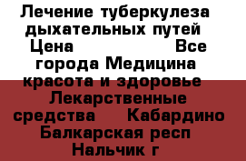 Лечение туберкулеза, дыхательных путей › Цена ­ 57 000 000 - Все города Медицина, красота и здоровье » Лекарственные средства   . Кабардино-Балкарская респ.,Нальчик г.